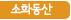 소화동산