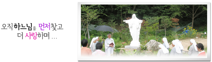 오직하느님을먼저찾고 더 사랑하며